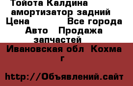 Тойота Калдина 1998 4wd амортизатор задний › Цена ­ 1 000 - Все города Авто » Продажа запчастей   . Ивановская обл.,Кохма г.